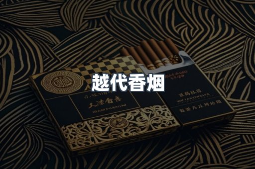 越代香烟